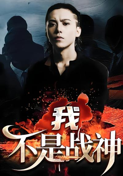 我不是战神