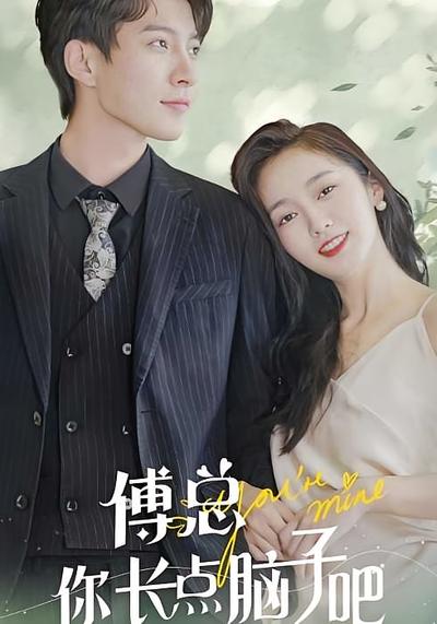 傅总你长点脑子吧封面图