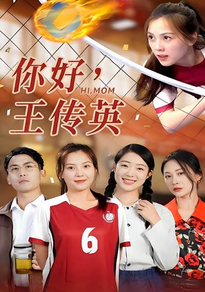 你好，王传英封面图