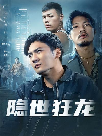 隐世狂龙封面图