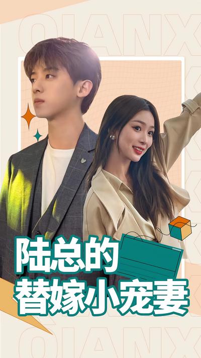 陆总的替嫁小宠妻封面图