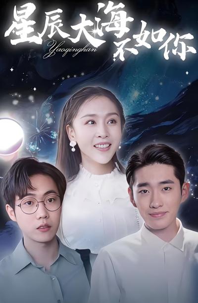 星辰大海不如你