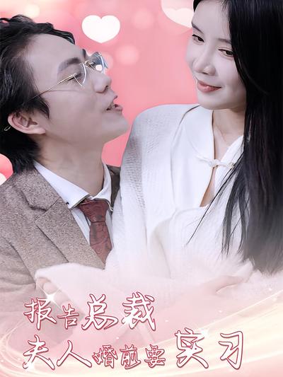 报告总裁，夫人婚前要实习封面图