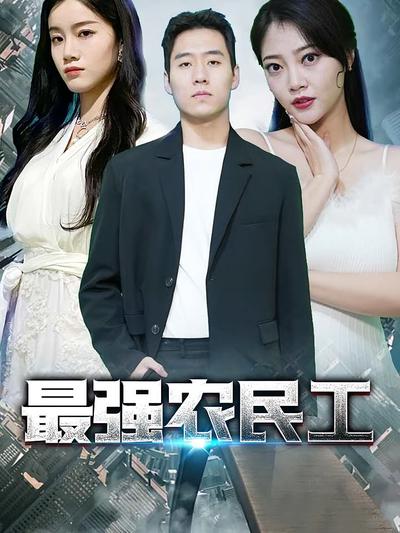 最强农民工封面图