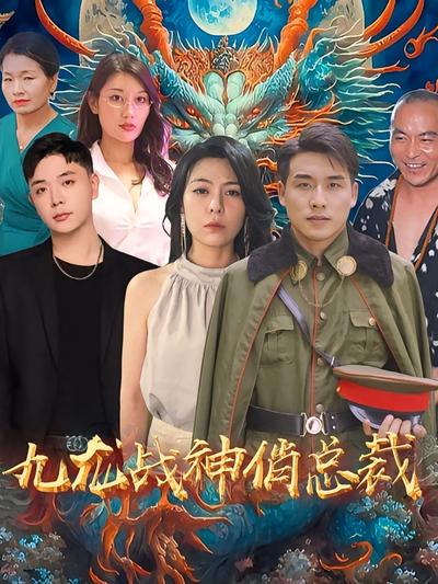 九龙战神俏总裁封面图