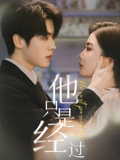 他只是经过封面图