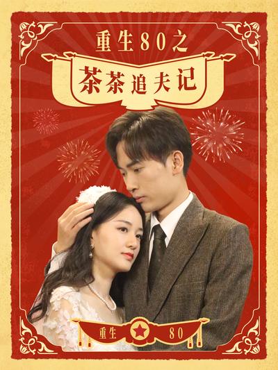 重生80之茶茶追夫记封面图