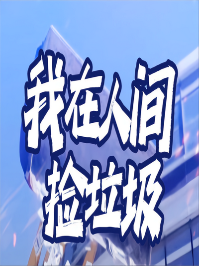 我在人间捡垃圾封面图