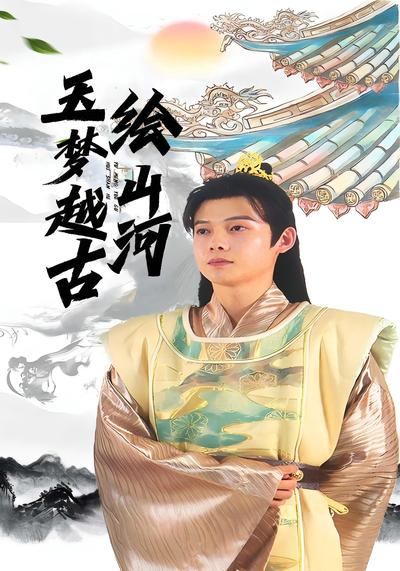 玉梦越古绘山河