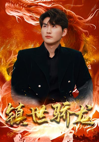 镇世骄龙封面图