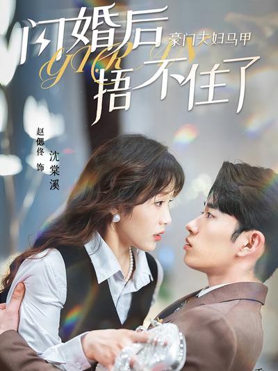 闪婚后，豪门夫妇马甲捂不住了封面图