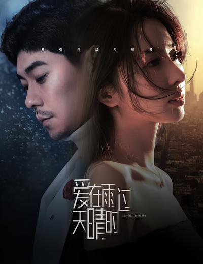 爱在雨过天晴时封面图