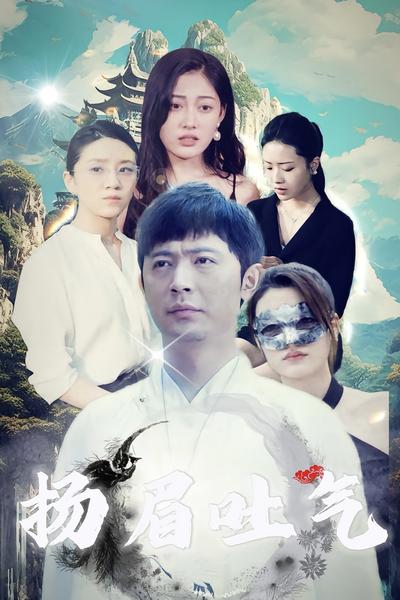 扬眉吐气封面图