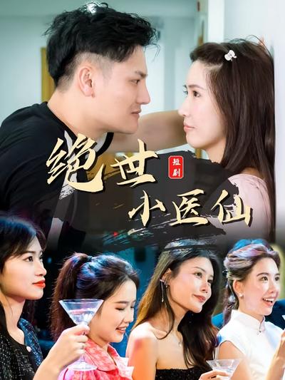 绝世小医仙封面图