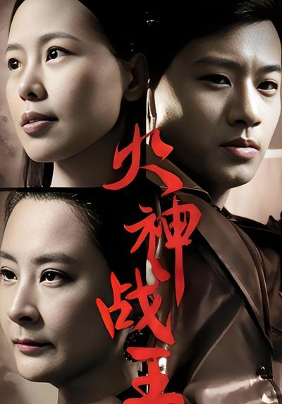 火神战王封面图