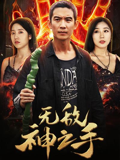 无敌神之手封面图