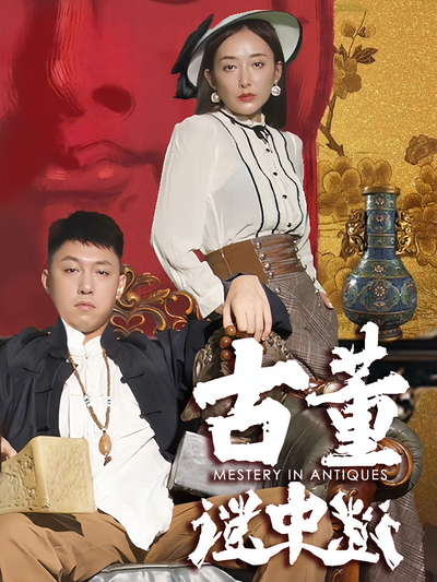 古董谜中谜封面图