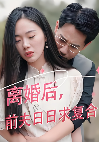 离婚后前夫日日求复合封面图