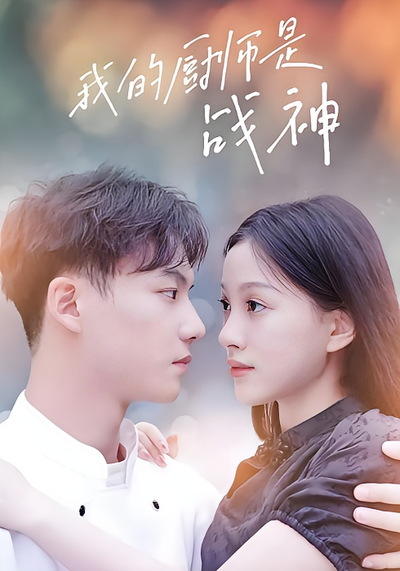 我的厨师是战神封面图