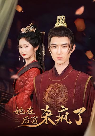 她在后宫杀疯了封面图
