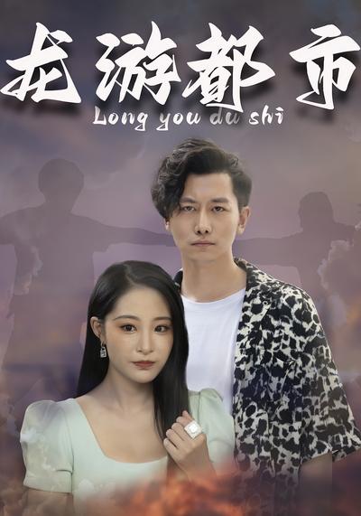 龙游都市封面图