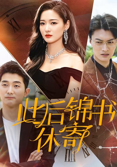 此后锦书休寄封面图