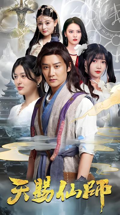 天赐仙师封面图