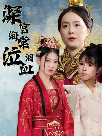 深宫海棠泣血泪封面图