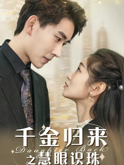 千金归来之慧眼识珠封面图