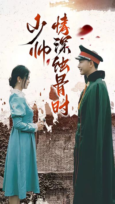 少帅情深蚀骨时封面图