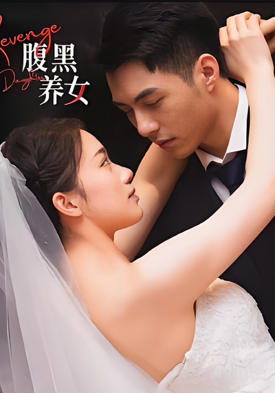 腹黑养女封面图