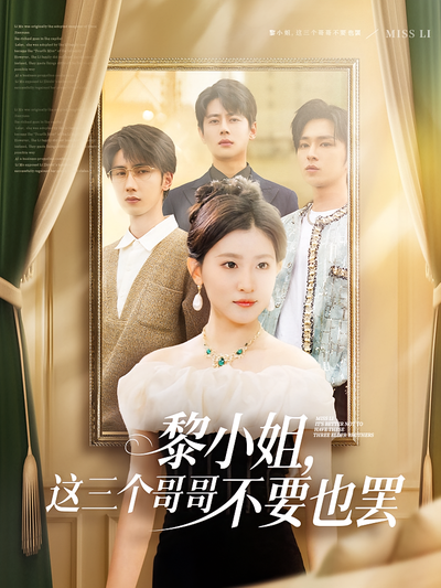 黎小姐，这三个哥哥不要也罢封面图