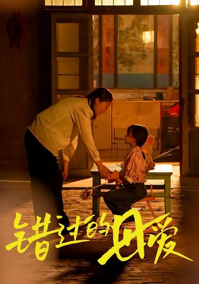 错过的母爱封面图