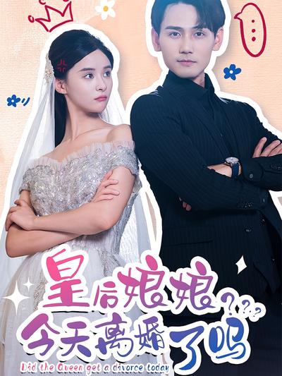 皇后娘娘今天离婚了吗封面图