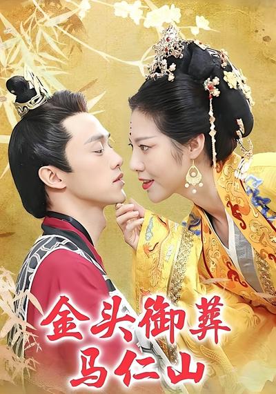 金头御葬马仁山封面图