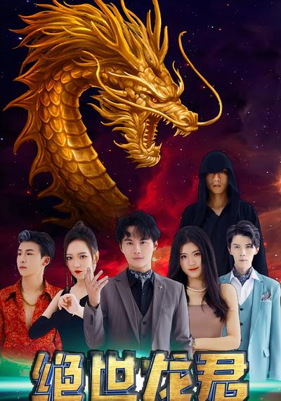 绝世龙君封面图