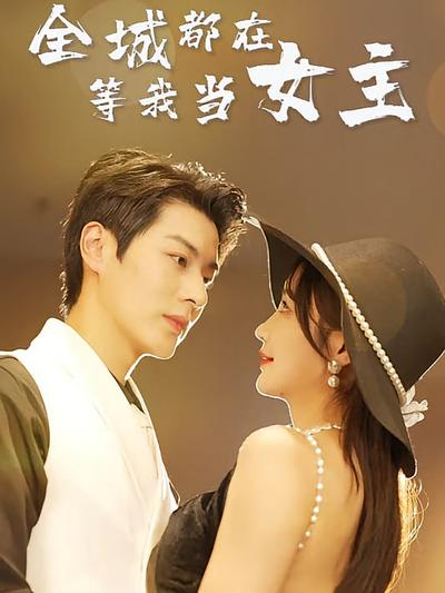 全城都在等我当女主封面图
