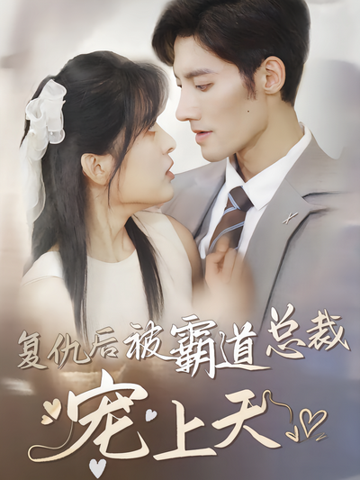 复仇后被霸道总裁宠上天封面图