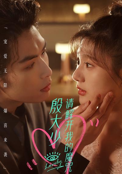 殷大少，请解开我的魔咒封面图