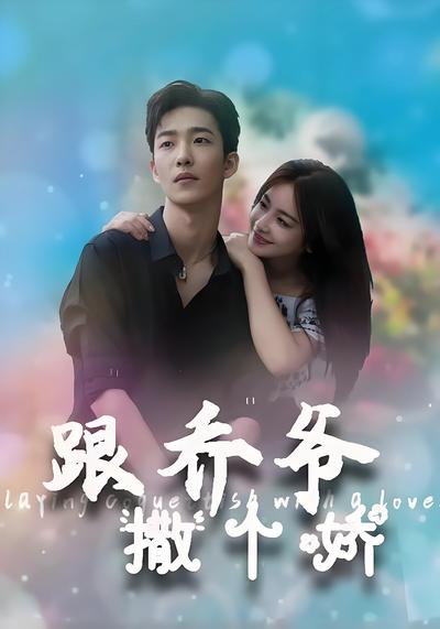 跟乔爷撒个娇封面图