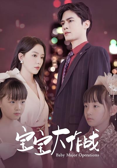 宝宝大作战封面图