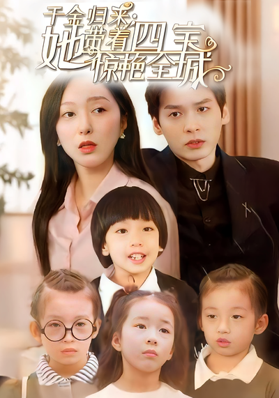 千金归来：她带着四宝惊艳全城封面图