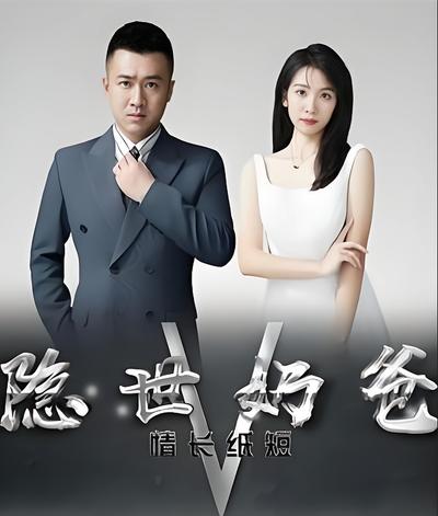 隐世奶爸之情长纸短封面图