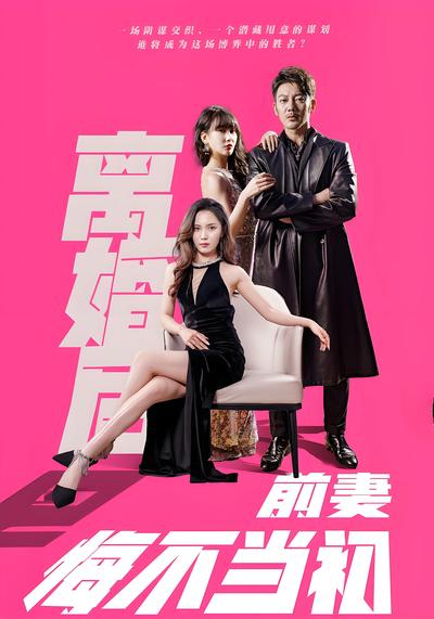 离婚后前妻悔不当初封面图