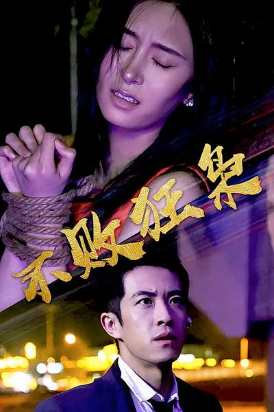 不败狂枭封面图