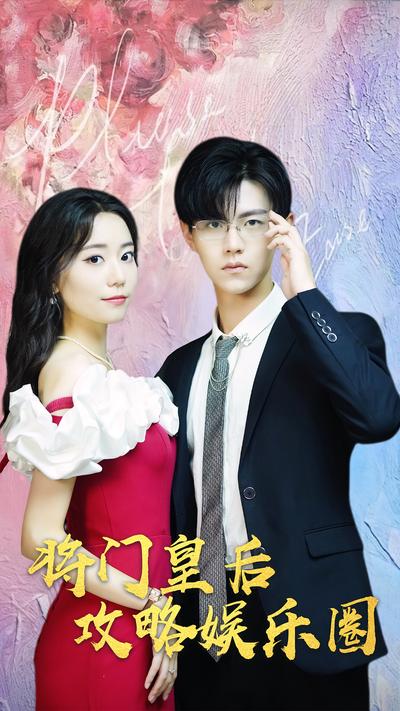 将门皇后攻略娱乐圈封面图