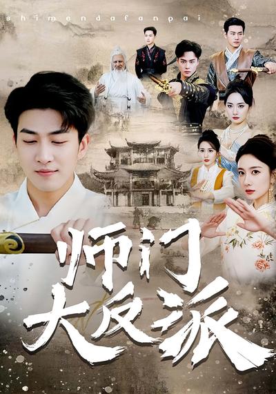 师门大反派封面图