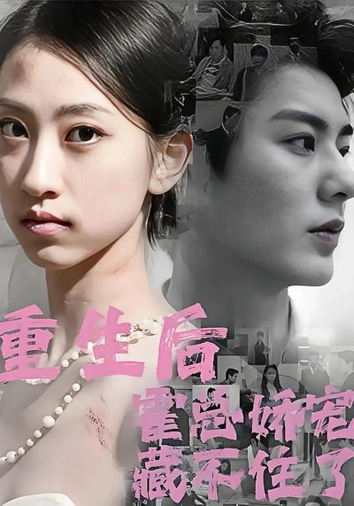 重生后霍总娇宠藏不住了封面图