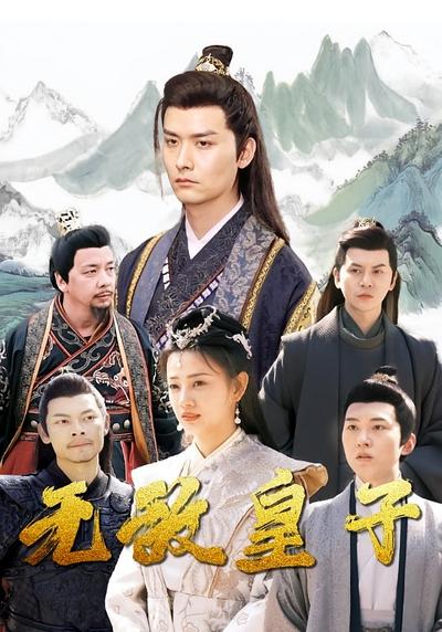 无敌皇子封面图