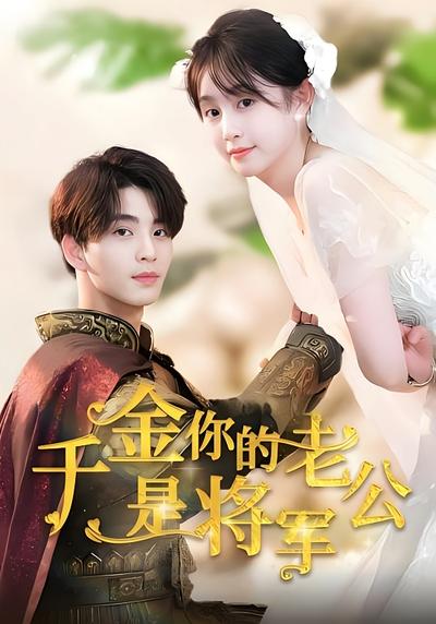 千金，你的老公是将军封面图
